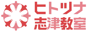 ヒトツナ志津教室 滋賀県草津市の児童発達支援・放課後等デイサービス